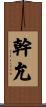 幹允 Scroll