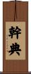 幹典 Scroll