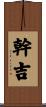 幹吉 Scroll
