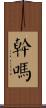幹嗎 Scroll