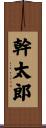 幹太郎 Scroll