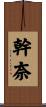 幹奈 Scroll