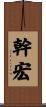 幹宏 Scroll