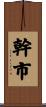 幹市 Scroll