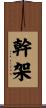 幹架 Scroll