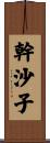 幹沙子 Scroll