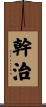 幹治 Scroll
