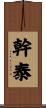幹泰 Scroll