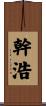 幹浩 Scroll