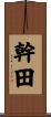 幹田 Scroll