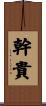幹貴 Scroll