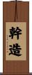 幹造 Scroll