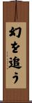 幻を追う Scroll