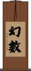 幻數 Scroll