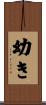 幼き Scroll