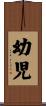 幼児 Scroll