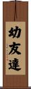 幼友達 Scroll
