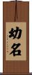 幼名 Scroll