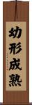 幼形成熟 Scroll