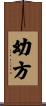 幼方 Scroll