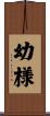 幼様 Scroll