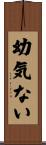 幼気ない Scroll
