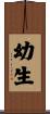幼生 Scroll