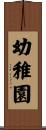 幼稚園 Scroll