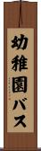 幼稚園バス Scroll