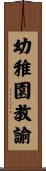 幼稚園教諭 Scroll