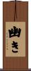 幽き Scroll
