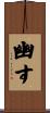 幽す Scroll