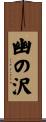 幽の沢 Scroll