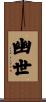 幽世 Scroll