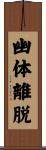 幽体離脱 Scroll