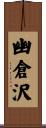 幽倉沢 Scroll