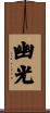 幽光 Scroll