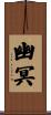 幽冥 Scroll