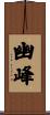 幽峰 Scroll