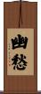 幽愁 Scroll