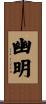 幽明 Scroll