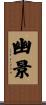 幽景 Scroll