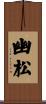 幽松 Scroll