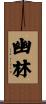 幽林 Scroll