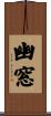 幽窓 Scroll
