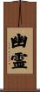 幽霊 Scroll