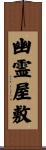 幽霊屋敷 Scroll