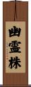 幽霊株 Scroll