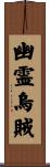 幽霊烏賊 Scroll