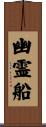 幽霊船 Scroll